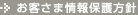お客さま情報保護方針