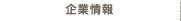 企業情報