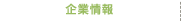 企業情報