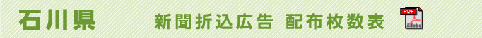 石川県　新聞折込広告配布枚数表