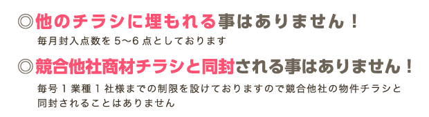 ◎他のチラシに埋もれる事はありません！◎競合他社商材チラシと同封される事はありません！