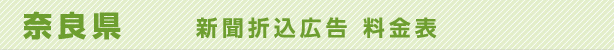 奈良県　新聞折込広告料金表
