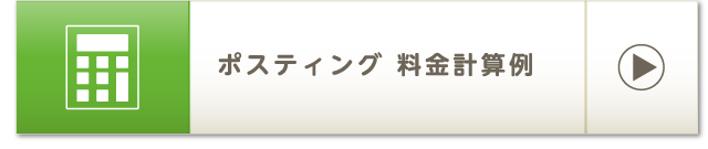 ポスティング 料金計算例