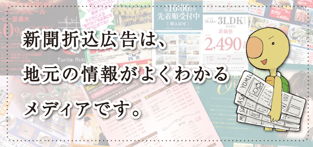 新聞折込広告は、地元の情報がよくわかるメディアです。