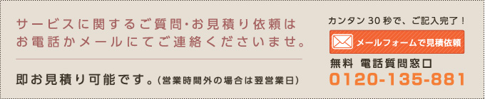 メールフォームで見積依頼