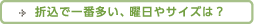 折込で一番多い、曜日やサイズは？