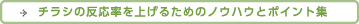 チラシの反応率を上げるためのノウハウとポイント集