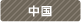 中国