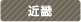 近畿