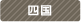 四国