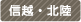 信越・北陸