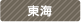 東海