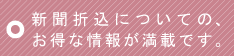 新聞折込についての、お得な情報が満載です。