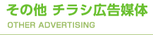 その他 チラシ広告媒体 OTHER ADVERTISING