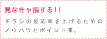 見なきゃ損する！！チラシの反応率を上げるためのノウハウとポイント集。