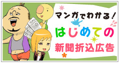 マンガでわかる！はじめての新聞折込広告