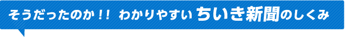 そうだったのか！！わかりやすいちいき新聞のしくみ