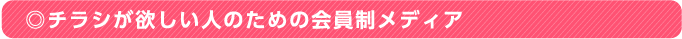 ◎チラシが欲しい人のための会員制メディア