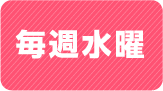 毎週水曜