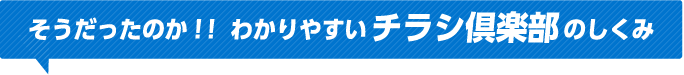 そうだったのか！！わかりやすいチラシ倶楽部のしくみ