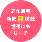 若年層等新聞無購読世帯にもリーチ