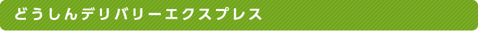 どうしんデリバリーエクスプレス