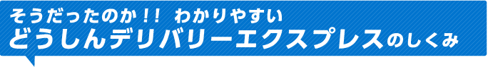 そうだったのか！！わかりやすいどうしんデリバリーエクスプレスのしくみ