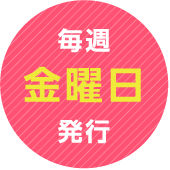 毎週金曜日発行