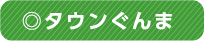 ◎タウンぐんま