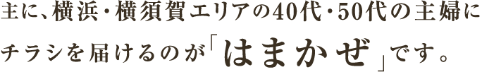 主に、横浜・横須賀エリアの40代・50代の主婦にチラシを届けるのが「はまかぜ」です。