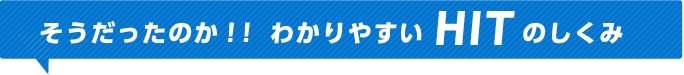 そうだったのか！！わかりやすいHITのしくみ