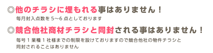 ◎他のチラシに埋もれる事はありません！◎競合他社商材チラシと同封される事はありません！