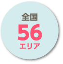 全国56エリア