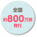 全国約800万部発行