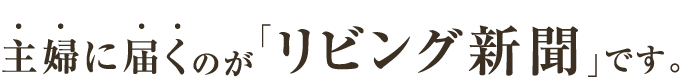 主婦に届くのが「リビング新聞」です。