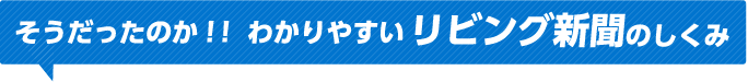 そうだったのか！！わかりやすいリビング新聞のしくみ