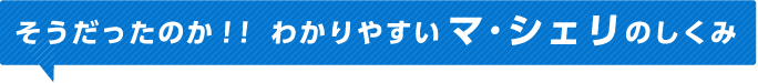 そうだったのか！！わかりやすいマ・シェリのしくみ