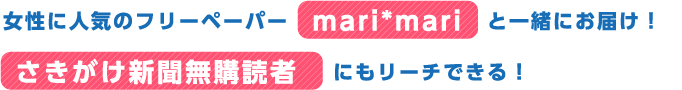 女性に人気のフリーペーパーmari*mariと一緒にお届け！さきがけ新聞無購読者にもリーチできる！