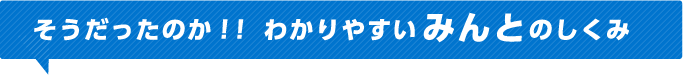 そうだったのか！！わかりやすいみんとのしくみ