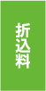 折込料