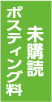 未購読ポスティング料