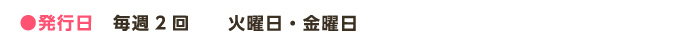●発行日　毎週2回　　火曜日・金曜日