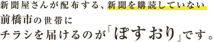 新聞屋さんが配布する、新聞を購読していない前橋市の世帯にチラシを届けるのが「ぽすおり」です。