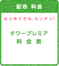 3 配布 料金 タワープレミア料金表