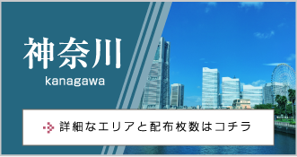 神奈川 kanagawa 詳細なエリアと配布枚数はコチラ