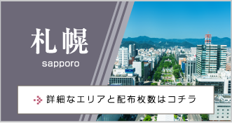 札幌 sapporo 詳細なエリアと配布枚数はコチラ