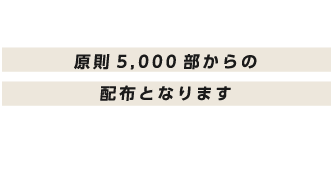 原則5,000部からの配布となります