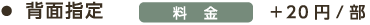 背面指定 料金 ＋20円/部