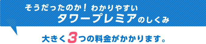 そうだったのか！わかりやすいタワープレミアのしくみ