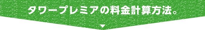 タワープレミアの料金計算方法。